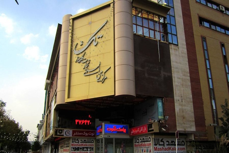 عکس مرکز خرید کاسپین مد مشهد 